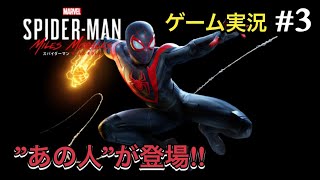 マーベルスパイダーマン：マイルズモラレスゲーム実況#３
