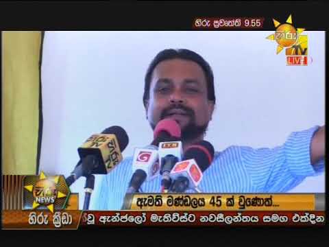 Hiru News 9.55 PM | 2018-12-30