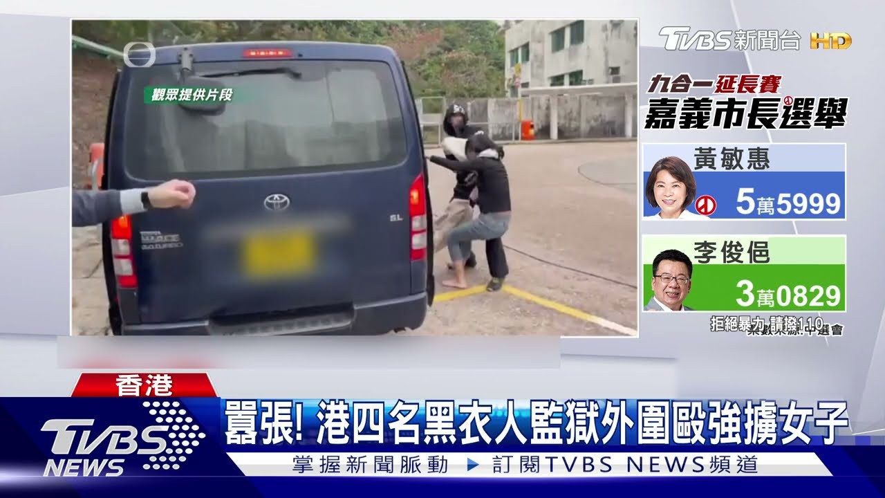 囂張！　港四名黑衣人監獄外圍毆強擄女子