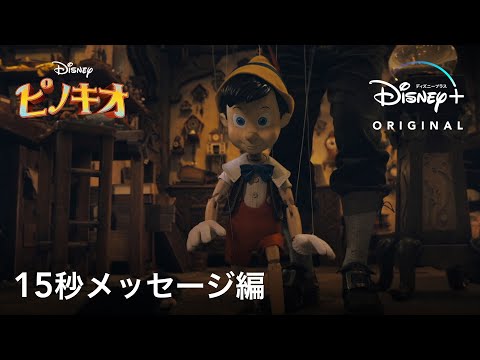 15秒メッセージ編（吹替え版）