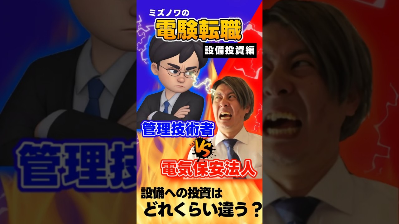 【設備投資編】電気保安法人と電気管理技術者 いいのはどっち？#電気主任技術者 #電気保安 #電験転職　ミズノワ電験転職情報