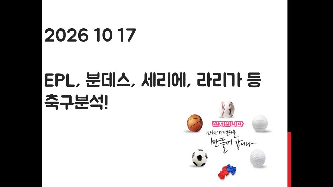10월 17일 EPL 프리미어리그, EFL 챔피언십, 라리가, 세리에, 분데스리가, 리그앙, 에레디비시 축구분석! 토토, 프로토, 스포츠분석