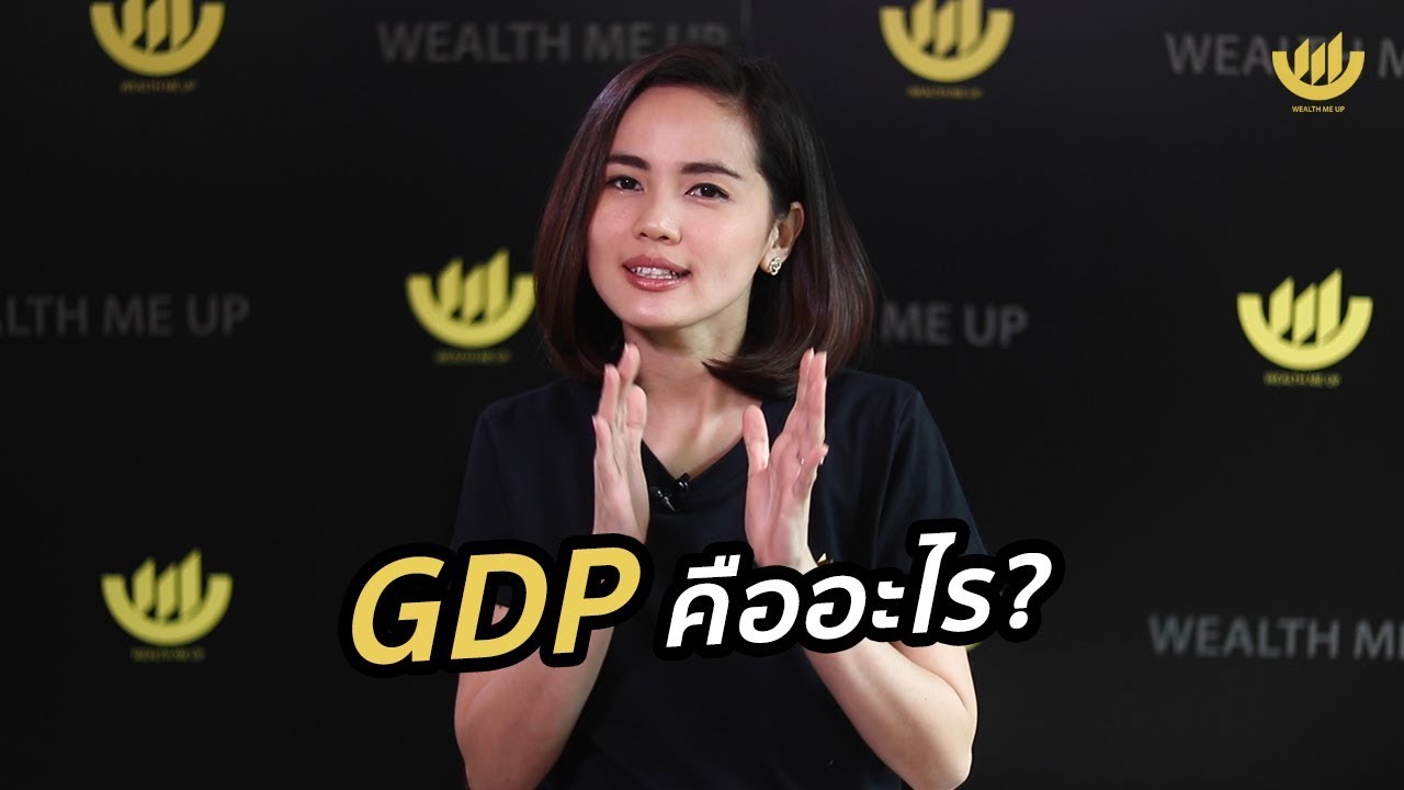 GDP คืออะไร