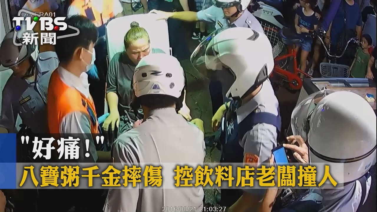 好痛!八寶粥千金摔傷 控飲料店老闆撞人