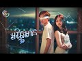 អវត្តមាន ដូរ៉ា OFFICIAL MV