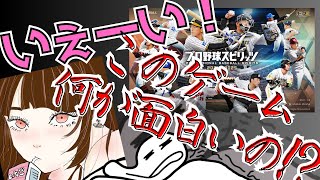 【2人実況】いや、何が面白いん？コントローラの設定によって巻き起こる悲劇！！！！【プロ野球スピリッツ2024-2025】#産まれながらにスター #雑談 #プロ野球スピリッツ