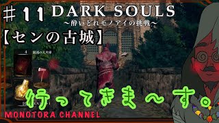 【DARK SOULS】酔いどれ呪術師が行くPART１１【モノアイ攻略】
