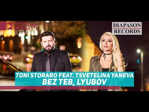 TONI STORARO feat. TS. YANEVA - Bez teb, lyubov / ТОНИ СТОРАРО feat. ЦВ. ЯНЕВА - Без теб, любов