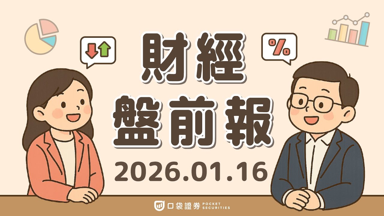 2026.01.16 (五)|台積電(TSM)財報強勁,台積電ADR漲近5%,帶動晶片與科技股反彈;摩根士丹利(MS)財報超預期|口袋財經盤前報