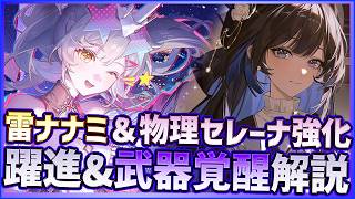 【パニグレ】雷装甲Sナナミ＆物理Sセレーナ超強化！躍進・新要素武器覚醒解説＆比較【PUNISHING:GRAY RAVEN】