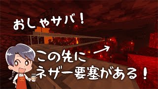 【Minecraft】ねんがんのネザー要塞に到達する【おしゃサバ！】