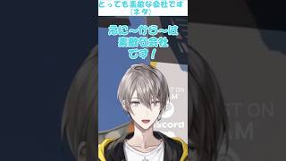 とっても素敵な会社です【にじさんじ切り抜き/甲斐田晴】