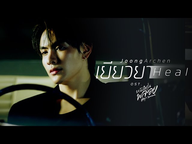 เยียวยา (Heal) - Joong Archen
