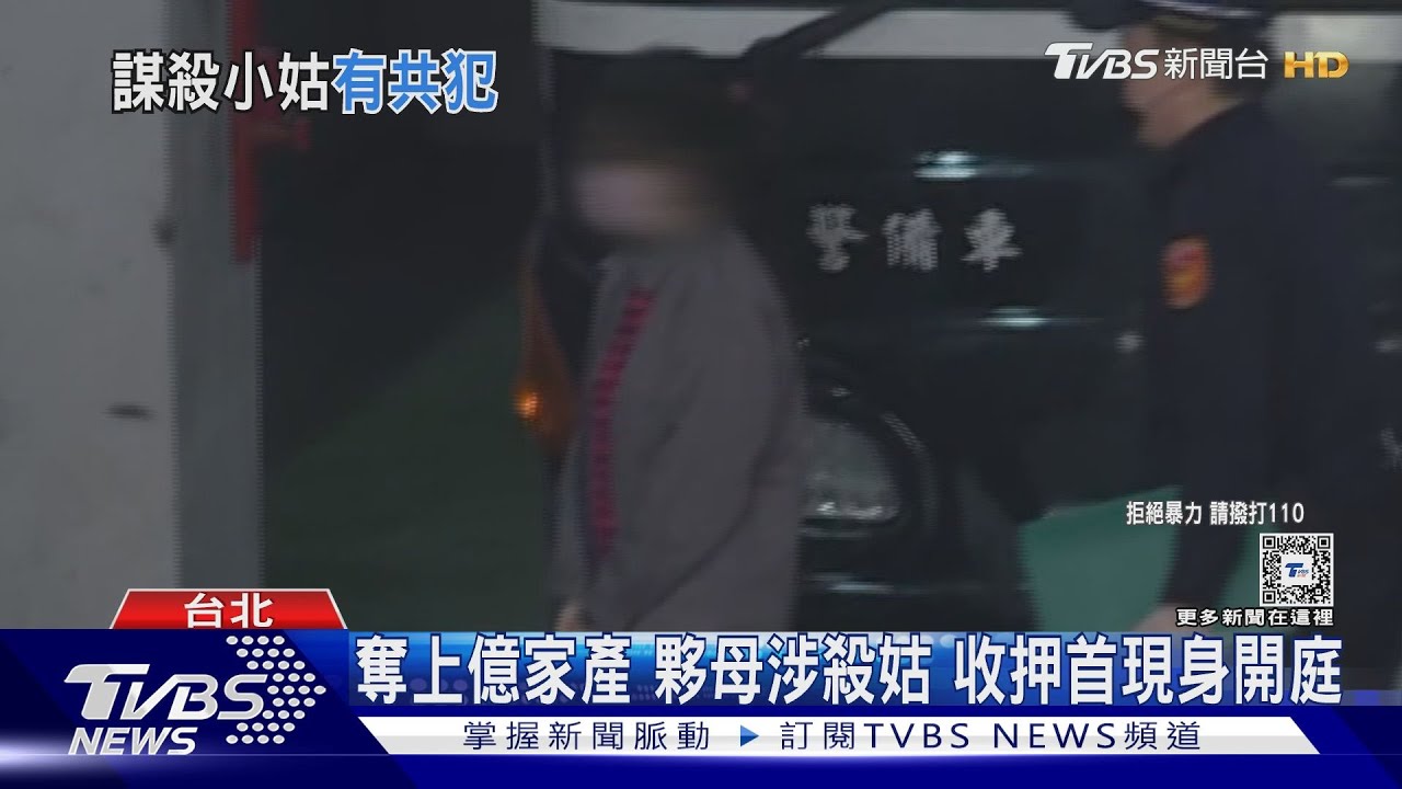 奪上億家產夥母涉殺姑　收押首現身開庭
