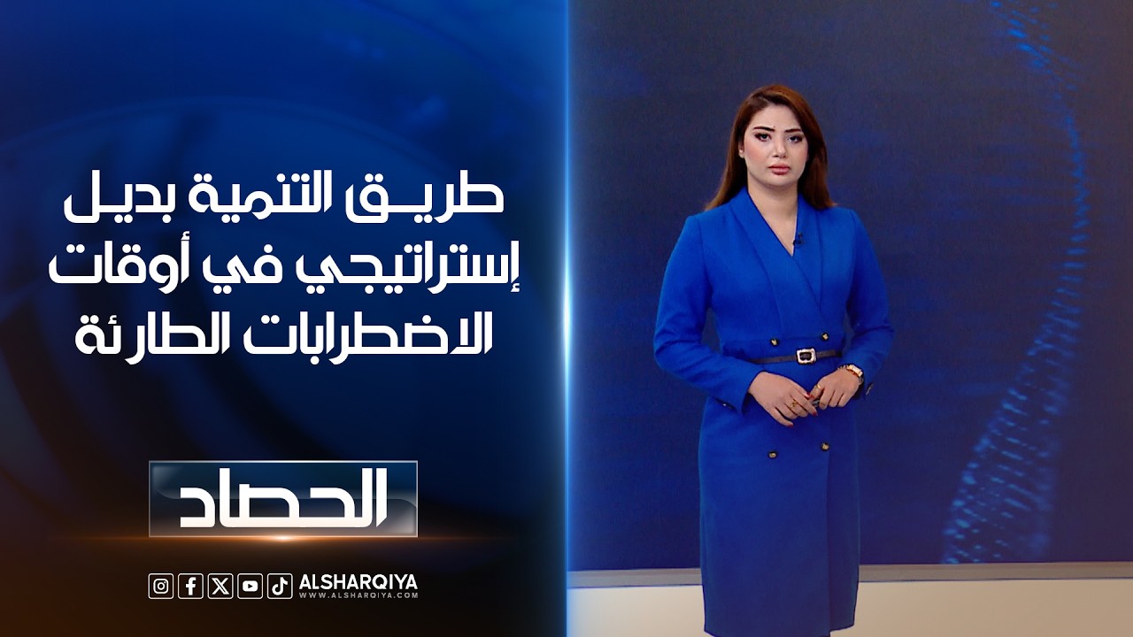 فيديو | طريق التنمية بديل إستراتيجي في أوقات الاضطرابات الطارئة | شجن سعد