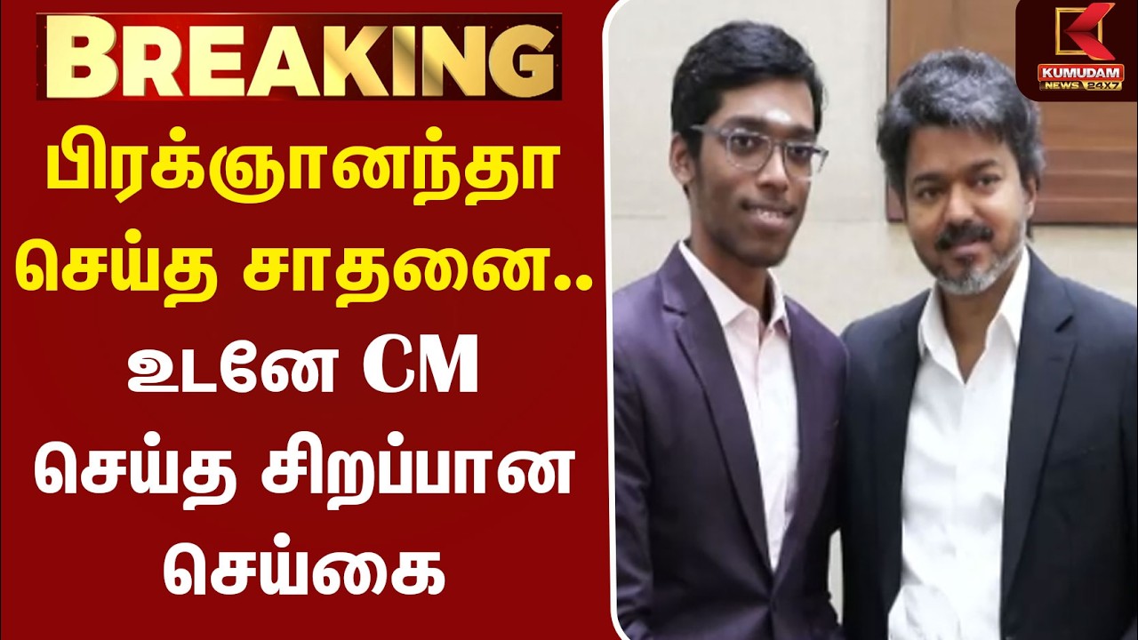 பிரக்ஞானந்தா செய்த சாதனை.. உடனே CM செய்த சிறப்பான செய்கை | Rameshbabu Praggnanandhaa