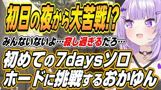 【ホロライブ切り抜き/猫又おかゆ】初めての7daysソロブラッドムーンホードをホロ7dtdハードで活かせる面白拠点で挑むおかゆんｗ