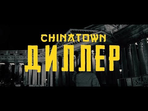 CHINATOWN — ДИЛЛЕР [ПРЕМЬЕРА 2019]