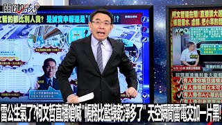 [討論] 關鍵時刻今天開頭太靠北了吧