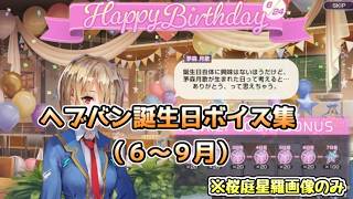 【ヘブバン】誕生日ボイス集（６～９月）※桜庭星羅画像のみ【ヘブンバーンズレッド】