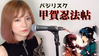 甲賀忍法帖/陰陽座 【バジリスク 】アニメ主題歌/OP 歌詞テロップ有り/歌ってみた