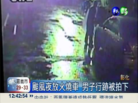 幫護士女友出氣 男子縱火燒車