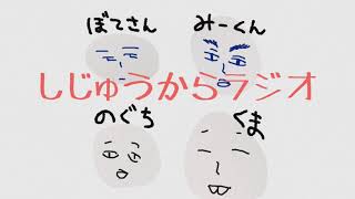 あの『朝までそれ正解！』を一般人がやるとこうなる。しじゅうからラジオ＃９