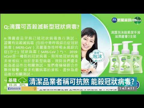 消毒用品抗冠狀病毒? 專家:待實驗證明