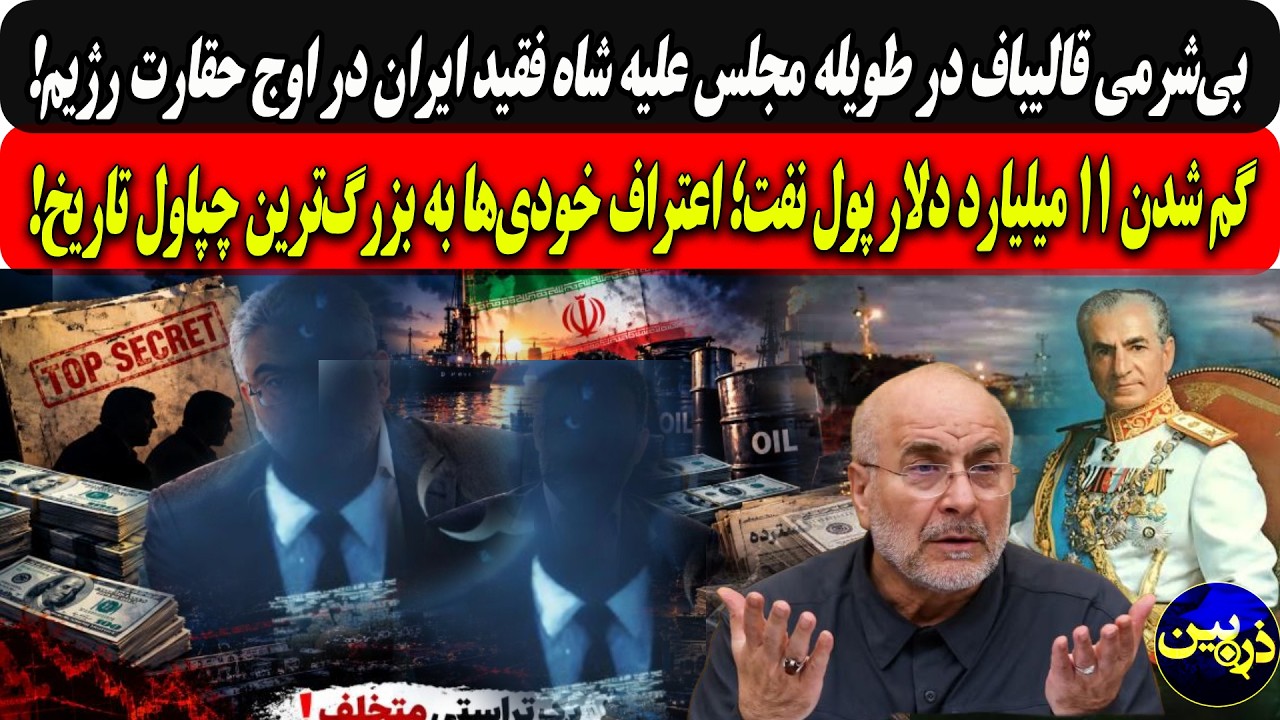 بی‌شرمی قالیباف درطویله مجلس علیه شاهنشاه فقید ایران/گم شدن۱۱میلیارددلار؛ا