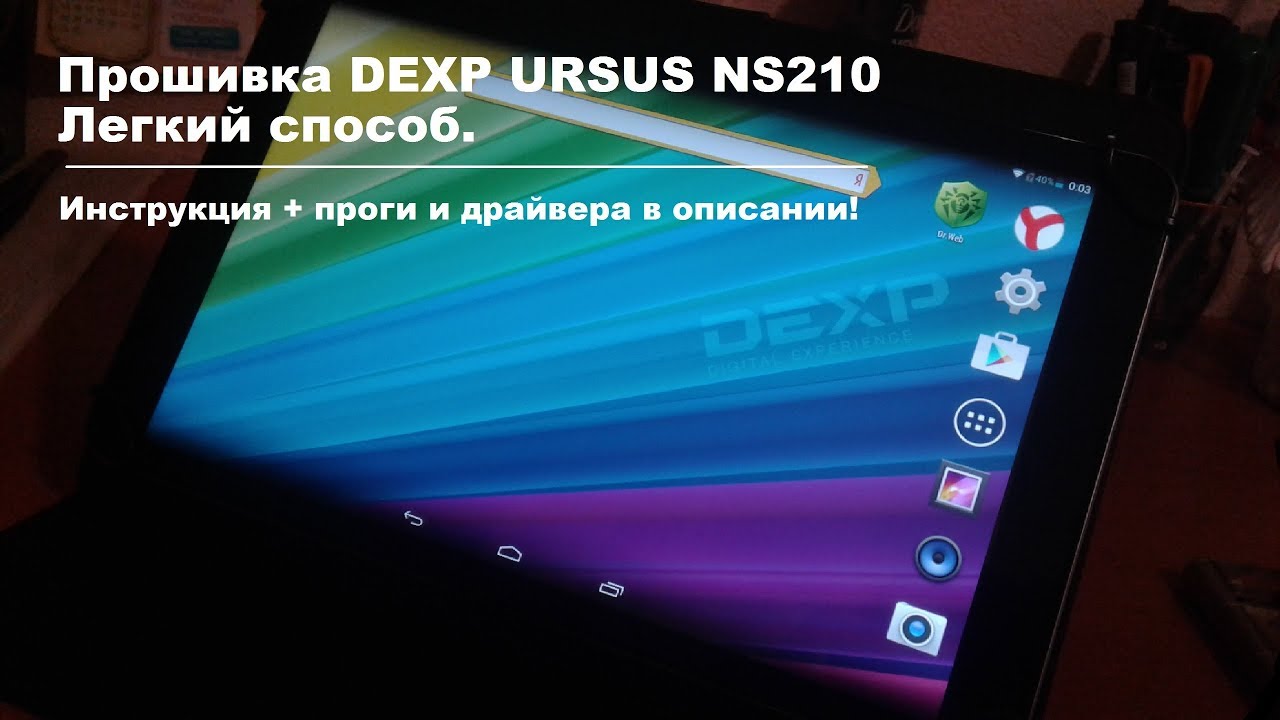 Как сбросить дексп. Планшет DEXP n280. Ursus ns210. Прошивка планшета. Прошивка DEXP.