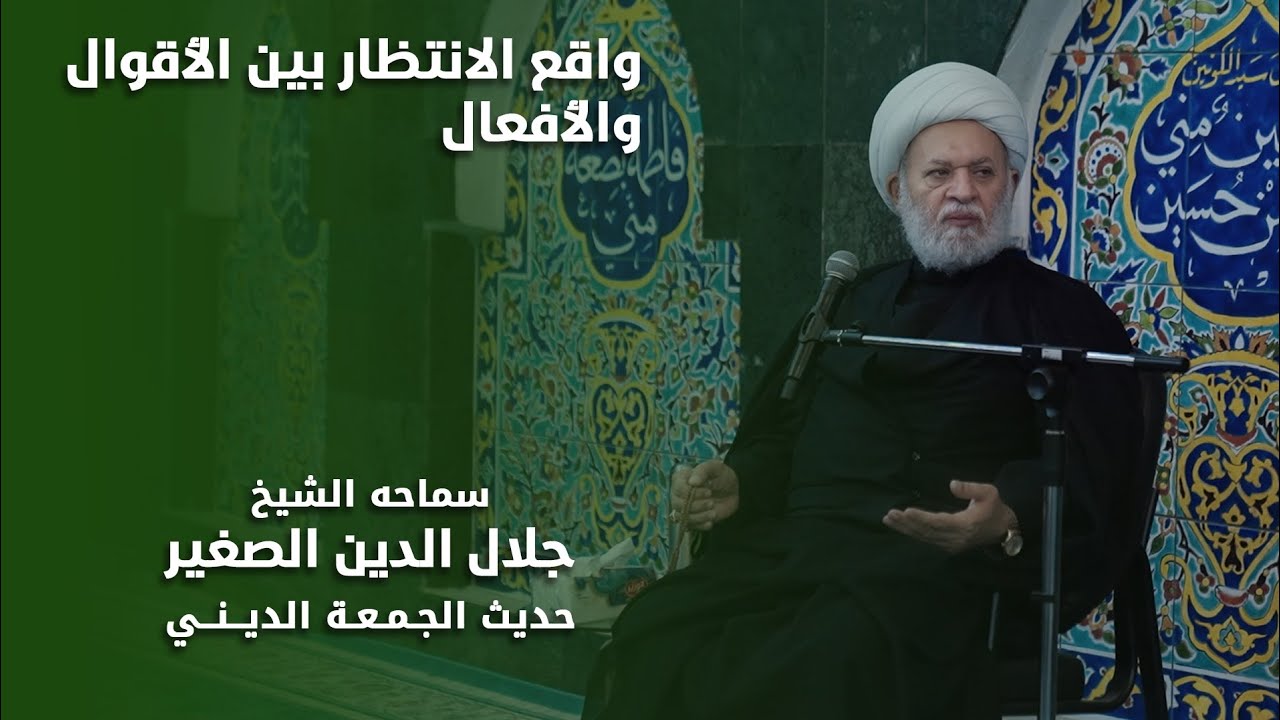 واقع الانتظار بين الأقوال والأفعال