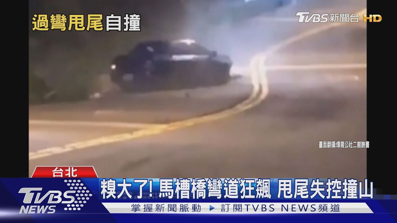 追焦意外直擊！駕駛陽明山馬槽橋　甩尾撞山
