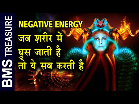 नकारात्मक ऊर्जा जब शरीर मे घुसती हे तो ये सब करती है। Effects of Negative Energy in Body |