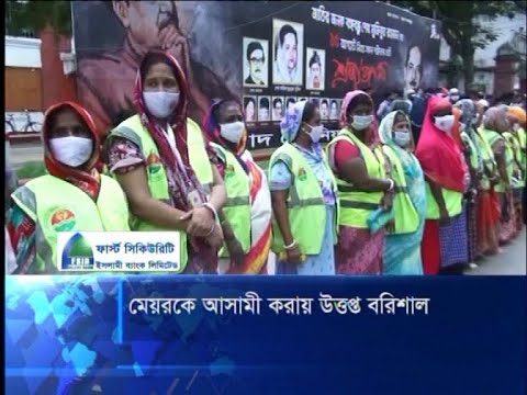 মেয়রকে আসামী করায় উত্তপ্ত বরিশাল