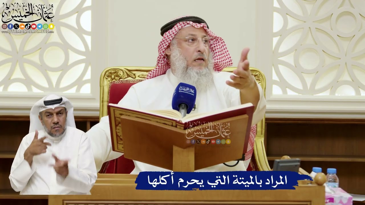 804- المراد بالميتة التي يحرم أكلها - عثمان الخميس