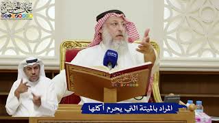 804- المراد بالميتة التي يحرم أكلها - عثمان الخميس