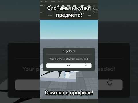 СИСТЕМА ПОКУПКИ ПРЕДМЕТА ЗА РОБУКСЫ🤑 | 2023 #roblox #robloxstudio #2023