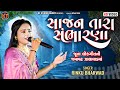 Sajan Tara Sambharna Rinku Bharwad સાજન તારા સંભારણા New Song 2025 KTS