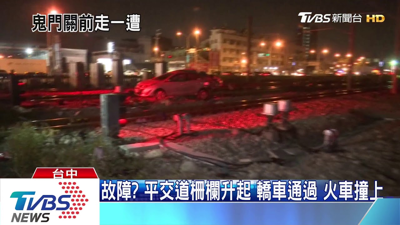 故障？平交道柵欄升起　轎車通過火車撞上
