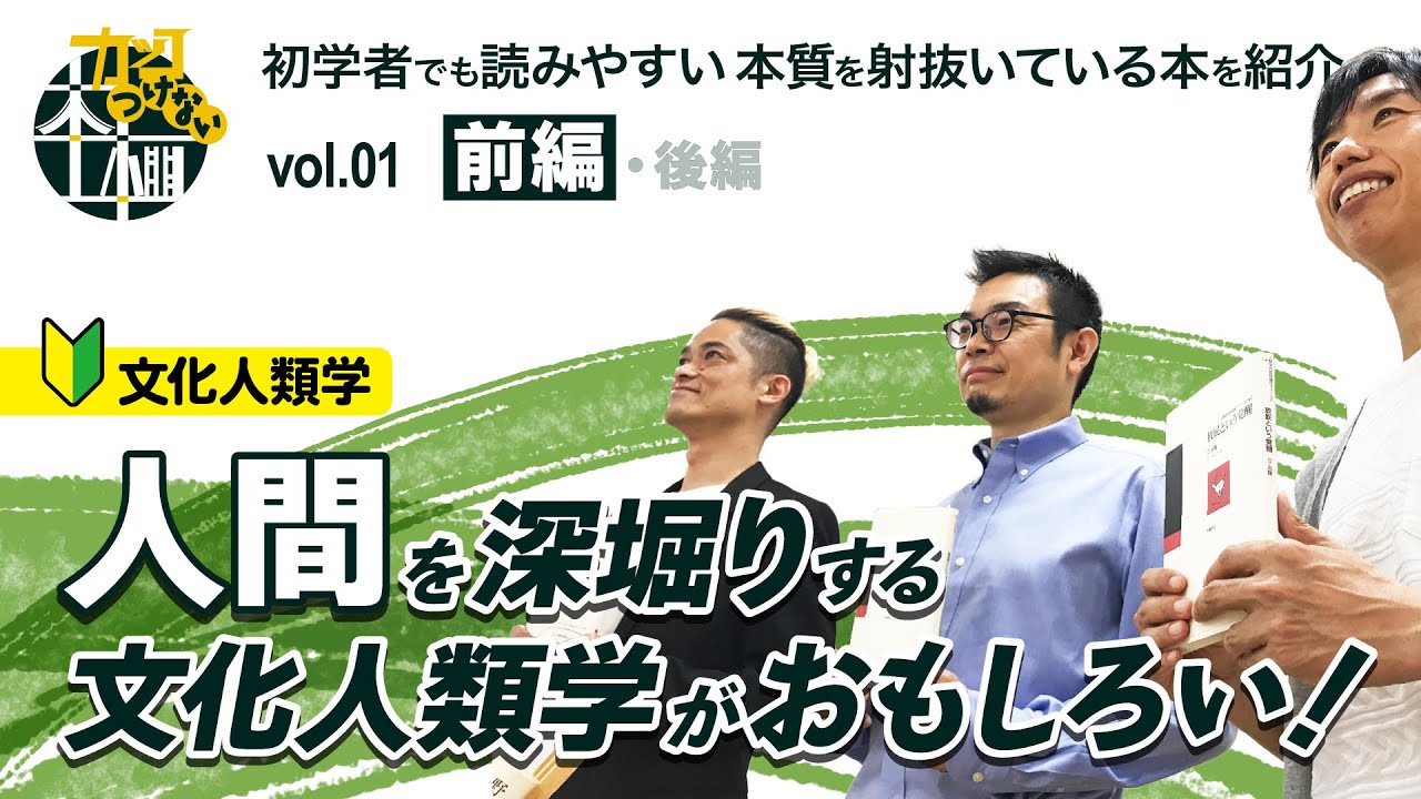 人間を深堀りする文化人類学がおもしろい！【前編】