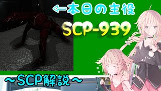 【SCP解説】SCP 939解説 数多の声で【CeVIO】