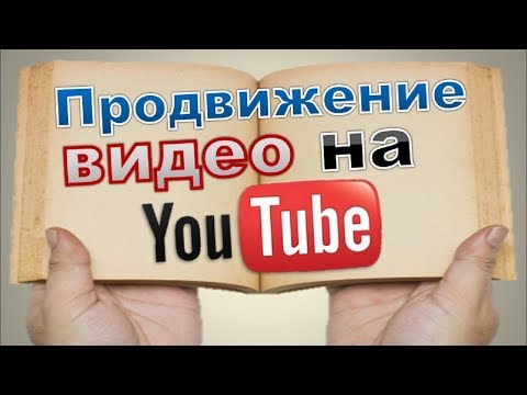 Увеличение просмотров видео и числа подписчиков на канале ЮТУБ