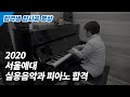 [ 서울예대 합격자 - 재즈피아노 입시곡 ] Dick Hyman - Stealin’ Apples