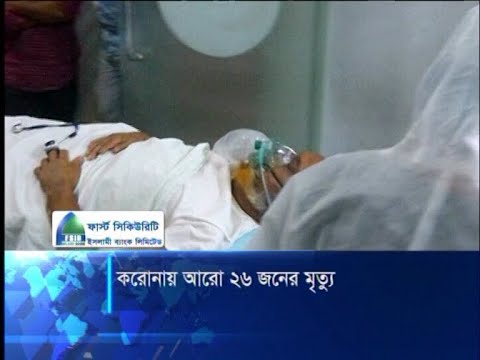 কোভিড নাইনটিনে ২৪ ঘণ্টায় আরো ২৬ জনের মৃত্যু | ETV News