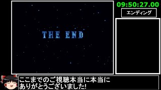 [ゆっくり実況](PS版)FF6仲間+魔石全回収RTA 9時間50分27秒 partfinal