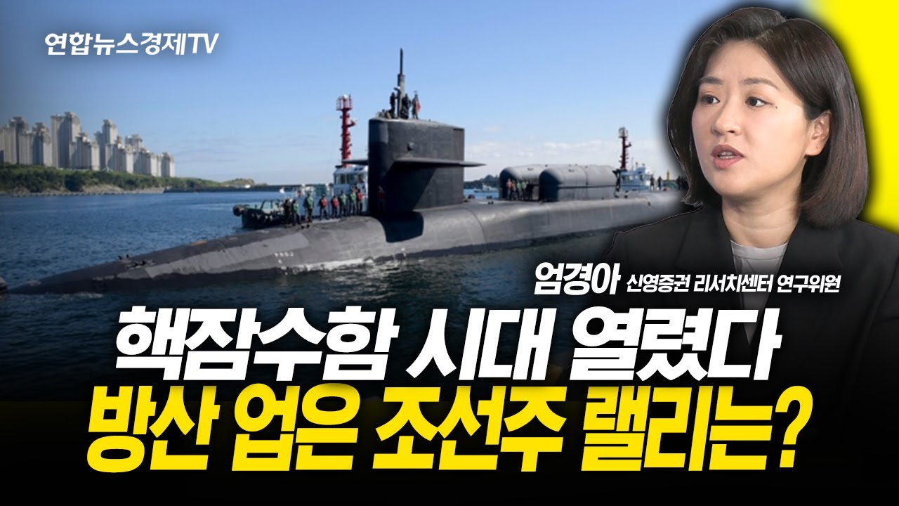 핵잠수함 시대 열렸다 방산 업은 조선주 랠리는? (엄경아 연구위원)  | 251104 굿모닝인포맥스