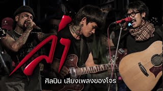 ล่า โต๋เหน่อ x ปอน นิพนธ์ x เฉาก๊วย