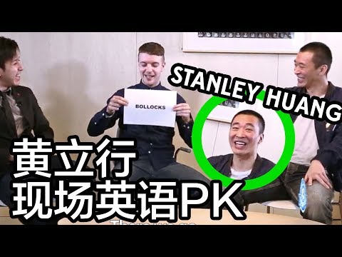 老外看东西：黄立行现场英语PK，他懂不懂英式俚语？Can Stanley Huang understand British Slang?