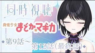 【 同時視聴 】最終話まで一緒にっ…『魔法少女まどか☆マギカ』第9話~第12話！【 らぶ♡どる／霧崎玲花 】