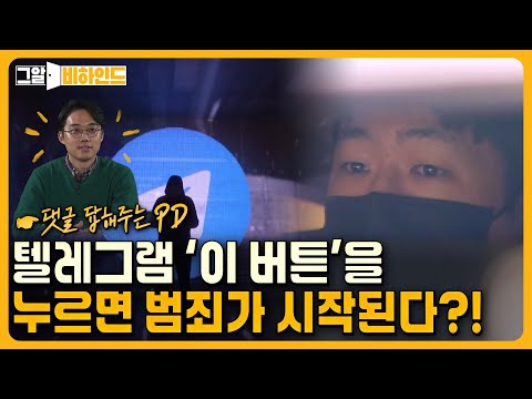 우리가 몰랐던 텔레그램 속 범죄 수법